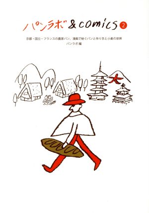 パンラボ& comics(2)京都・国立・フランスの農家パン、漫画で紡ぐパンと作り手と小麦の世界