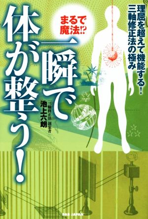 まるで魔法!?一瞬で体が整う！理屈を超えて機能する！三軸修正法の極み