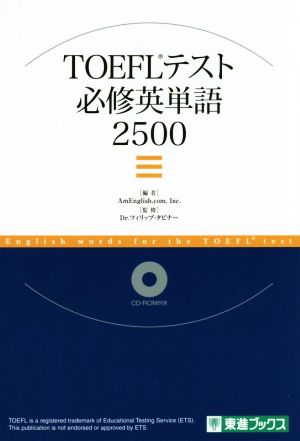 TOEFLテスト必修英単語2500東進ブックス