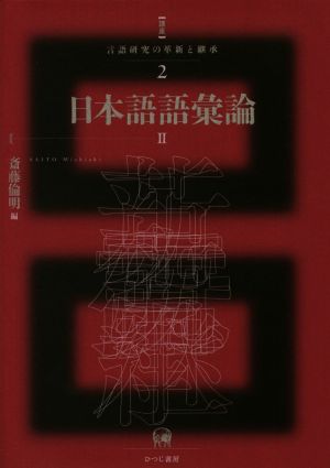 日本語語彙論(Ⅱ)講座言語研究の革新と継承2