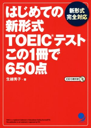 はじめての新形式TOEICテストこの1冊で650点