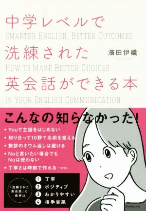 中学レベルで洗練された英会話ができる本