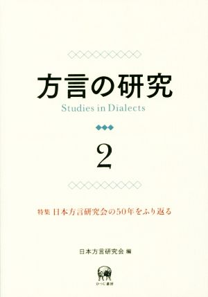 方言の研究(2) 特集 日本方言研究会の50年をふり返る