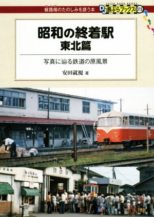 昭和の終着駅 東北篇 写真に辿る鉄道の原風景 DJ鉄ぶらブックス015