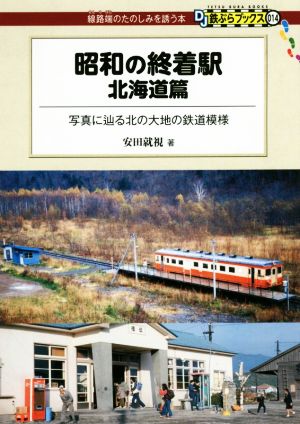 昭和の終着駅 北海道篇 写真に辿る北の大地の鉄道模様 DJ鉄ぶらブックス014