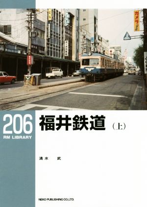 福井鉄道(上)RM LIBRARY206