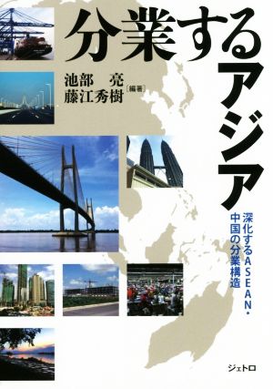 分業するアジア 深化するASEAN・中国の分業構造