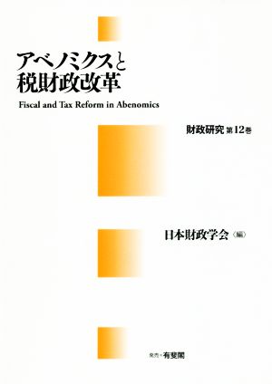 アベノミクスと税財政改革 財政研究第12巻