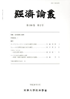 經済論叢(第190巻 第2号)