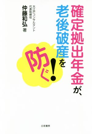 確定拠出年金が、老後破産を防ぐ！