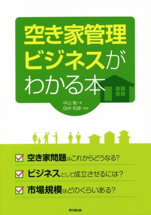 空き家管理ビジネスがわかる本 DO BOOKS