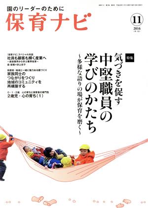 保育ナビ 園のリーダーのために(2016-11 7-8) 特集 気づきを促す中堅職員の学びのかたち