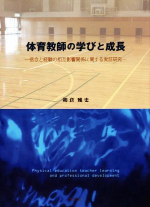 体育教師の学びと成長 信念と経験の相互影響関係に関する実証研究