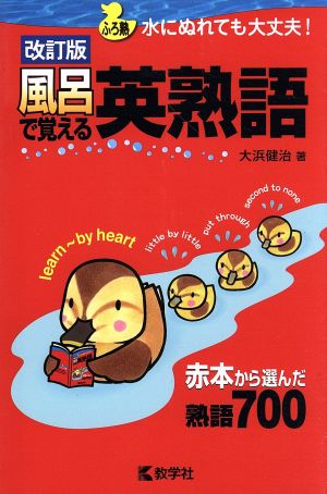 風呂で覚える英熟語 改訂版 赤本から選んだ熟語700