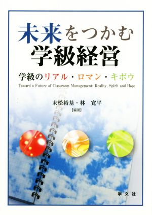 未来をつかむ学級経営 学級のリアル・ロマン・キボウ