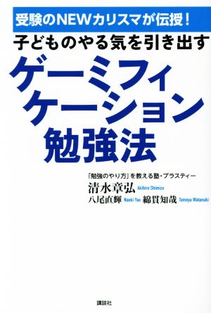 子どものやる気を引き出すゲーミフィケーション勉強法 受験のNEWカリスマが伝授！