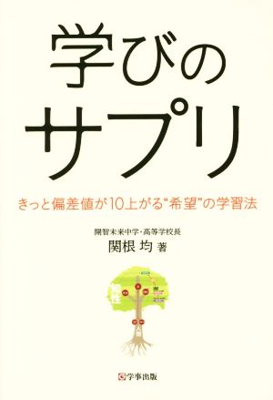 学びのサプリ きっと偏差値が10上がる“希望