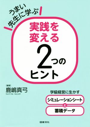 うまい先生に学ぶ実践を変える2つのヒント 学級経営に生かすシミュレーションシートと蓄積データ