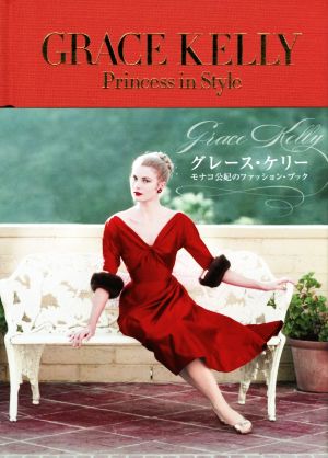 グレース・ケリーモナコ公妃のファッション・ブック