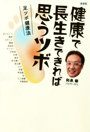 健康で長生きできれば思うツボ 新装版 足ツボ健康法