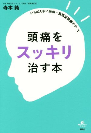 頭痛をスッキリ治す本 いちばん多い頭痛=緊張型頭痛のすべて 健康ライブラリースペシャル