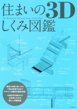 住まいの3Dしくみ図鑑 木造住宅の納まりが立体的に分かる新しい詳細図集