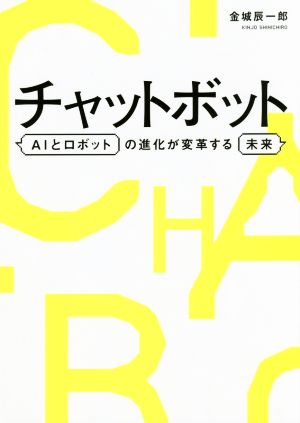 チャットボット AIとロボットの進化が変革する未来