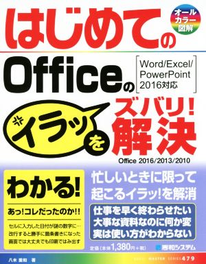 はじめてのOfficeのイラッをズバリ！解決 Basic master series