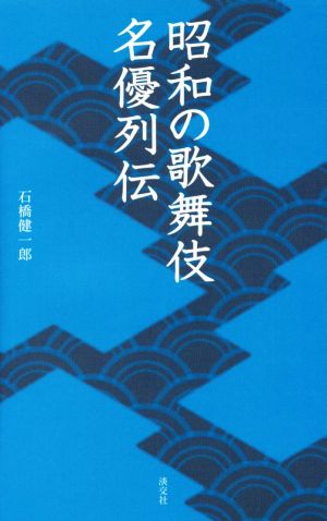 昭和の歌舞伎名優列伝淡交新書