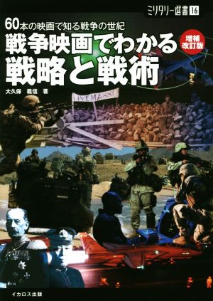 戦争映画でわかる戦略と戦術 増補改訂版 60本の映画で知る戦争の世紀 ミリタリー選書16