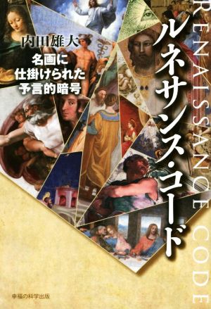 ルネサンス・コード 名画に仕掛けられた予言的暗号