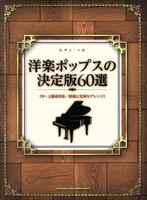 洋楽ポップスの決定版60選 ピアノ・ソロ 中・上級者対応/原曲に忠実なアレンジ