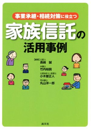 事業承継・相続対策に役立つ家族信託の活用事例