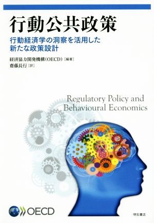 行動公共政策 行動経済学の洞察を活用した新たな政策設計
