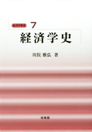 経済学史 経済学教室7