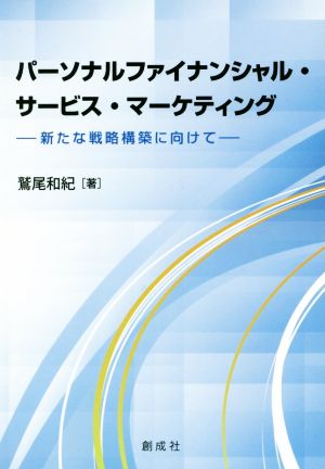 パーソナルファイナンシャル・サービス・マーケティング 新たな戦略構築に向けて