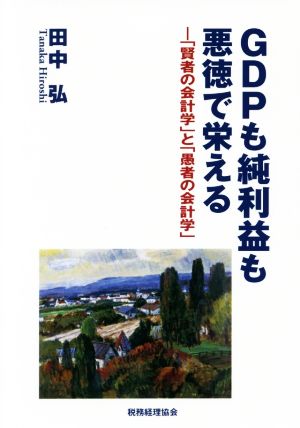 GDPも純利益も悪徳で栄える 「賢者の会計学」と「愚者の会計学」