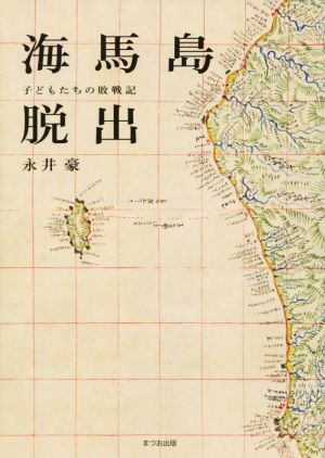 海馬島脱出 子どもたちの敗戦記