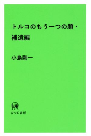 トルコのもう一つの顔 補遺編