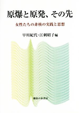 原爆と原発,その先 女性たちの非核の実践と思想