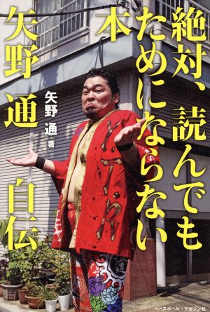 絶対、読んでもためにならない本 矢野通自伝