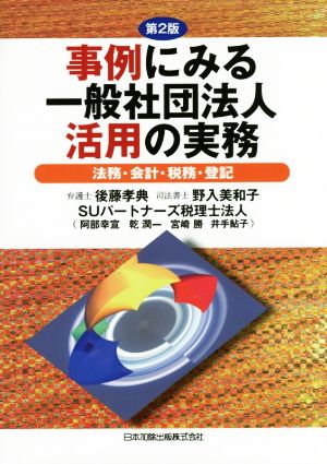 事例にみる一般社団法人活用の実務 第2版法務・会計・税務・登記