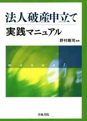 法人破産申立て実践マニュアル