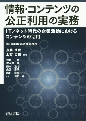 情報・コンテンツの公正利用の実務 IT/ネット時代の企業活動におけるコンテンツの活用