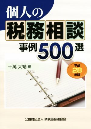 個人の税務相談 事例500選(平成28年版)