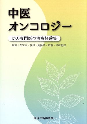 中医オンコロジー がん専門医の治療経験集