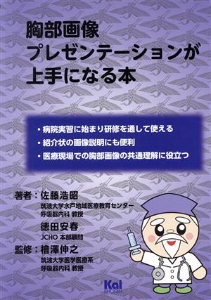 胸部画像プレゼンテーションが上手になる本 「ジェネラリスト・マスターズ」シリーズ