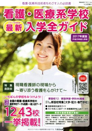 看護・医療系学校最新入学全ガイド(2017年度版)