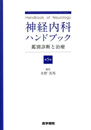 神経内科ハンドブック 第5版 鑑別診断と治療