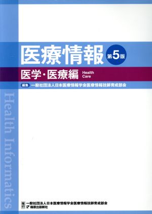 医療情報 医学・医療編 第5版